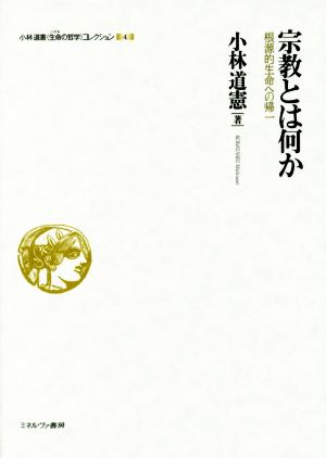 宗教とは何か 根源的生命への帰一 小林道憲〈生命の哲学〉コレクション4