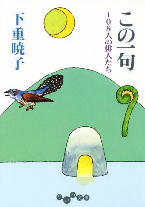 この一句 108人の俳人たち だいわ文庫