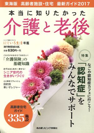 本当に知りたかった介護と老後(2017) 東海版 高齢者施設・住宅 最新ガイド 流行発信MOOK