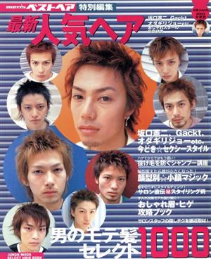 最新・人気ヘア(2003年度版) Men'sベストヘア特別編集 別冊ジュノン