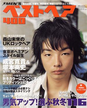 MEN'Sベストヘア400(2004年秋冬号) 別冊ジュノン