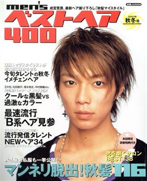 MEN'Sベストヘア400(2003年秋冬号) 別冊ジュノン