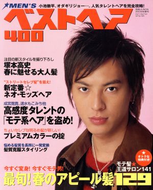 MEN'Sベストヘア400(2006年春号) 別冊ジュノン