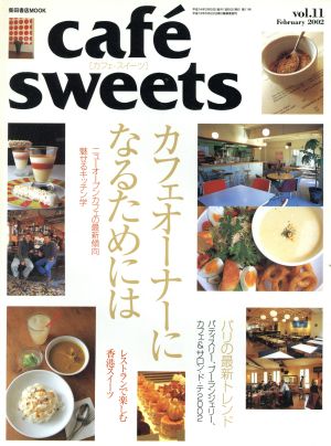 cafe sweets(vol.11) カフェオーナーになるためには 柴田書店MOOK