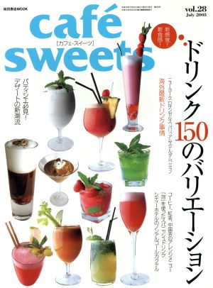 cafe sweets(vol.28) ドリンク150のバリエーション 柴田書店MOOK