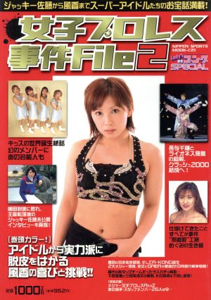 女子プロレス事件File(2) NIPPON SPORTS MOOK135