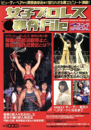 女子プロレス事件File NIPPON SPORTS MOOK125