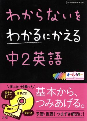 わからないをわかるにかえる 中2英語