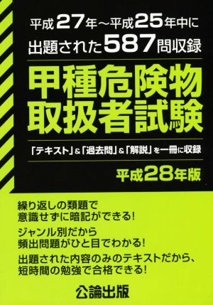 甲種危険物取扱者試験(平成28年版)