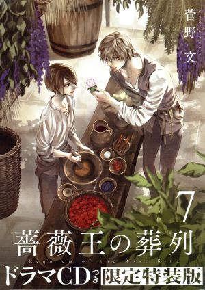 薔薇王の葬列(限定特装版)(7) プリンセスC