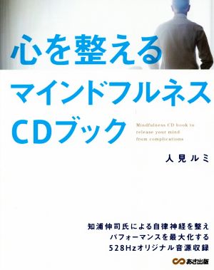 心を整えるマインドフルネスCDブック