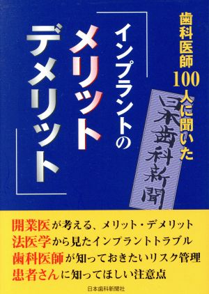 歯科医師100人に聞いた「インプラントのメリット・デメリット」