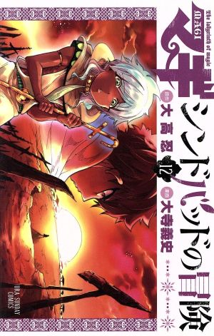 コミック】マギ シンドバッドの冒険(全19巻)セット | ブックオフ公式オンラインストア