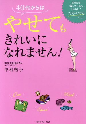 40代からはやせてもきれいになれません！ あなたは太っているんじゃない！たるんでるだけ ORANGE PAGE MOOK