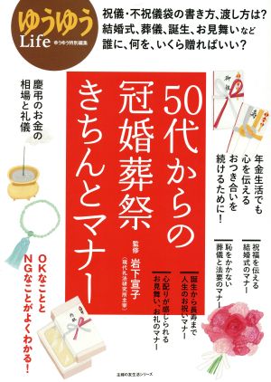 50代からの冠婚葬祭きちんとマナー ゆうゆう特別編集 主婦の友生活シリーズ ゆうゆうLife