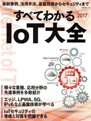 すべてわかるIoT大全(2017) 日経BPムック