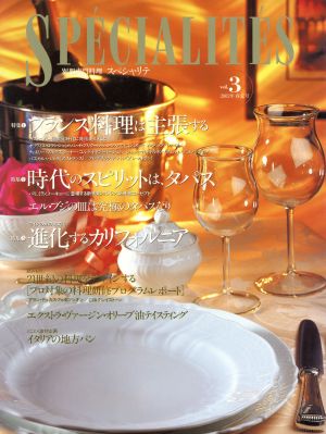 SPECIALITES(Vol.3) 特集 フランス料理は主張する 別冊専門料理