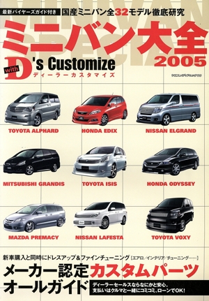 ミニバン大全(2005) With D's customize ヤエスメディアムック110