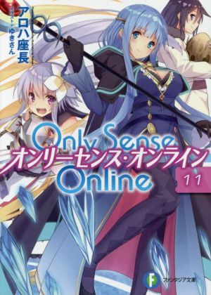 Only Sense Online オンリーセンス・オンライン(11)富士見ファンタジア文庫