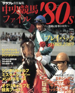 中央競馬ファイル'80s エンターブレインムック