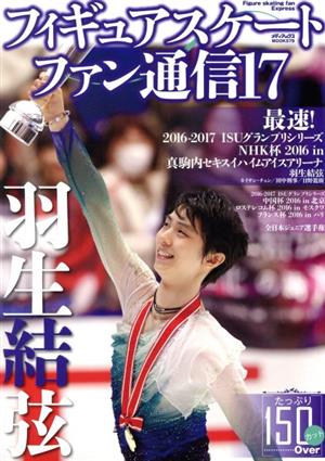 フィギュアスケートファン通信(17) 羽生結弦 最速！2016-2017 ISUグランプリシリーズ NHK杯2016 in真駒内セキスイハイムアイスアリーナ メディアックスMOOK