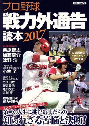 プロ野球戦力外通告読本(2017)洋泉社MOOK