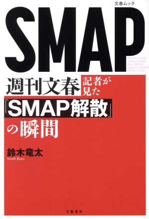 週刊文春記者が見た「SMAP解散」の瞬間文春ムック
