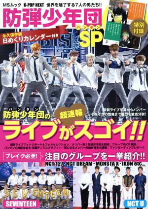 K-POP NEXT 防弾少年団SP MSムック