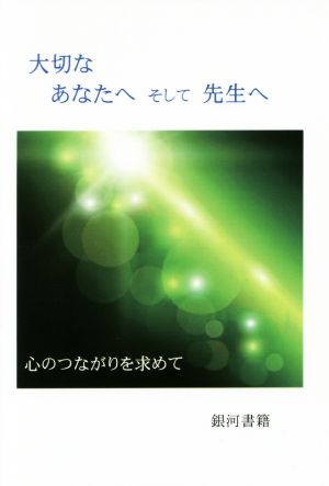 大切なあなたへそして先生へ 心のつながりを求めて