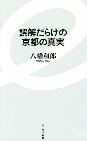 誤解だらけの京都の真実 イースト新書076