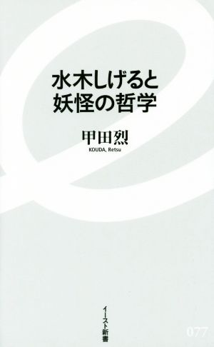 水木しげると妖怪の哲学 イースト新書077