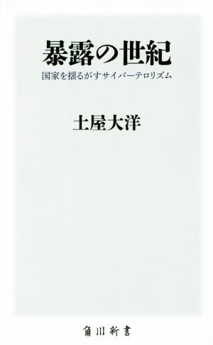 暴露の世紀 国家を揺るがすサイバーテロリズム 角川新書