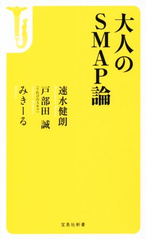 大人のSMAP論 宝島社新書