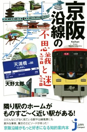 京阪沿線の不思議と謎 じっぴコンパクト新書