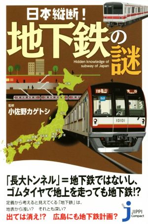 日本縦断！地下鉄の謎じっぴコンパクト新書