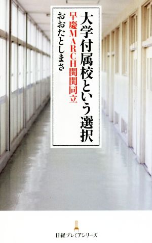 大学付属校という選択早慶MARCH関関同立日経プレミアシリーズ