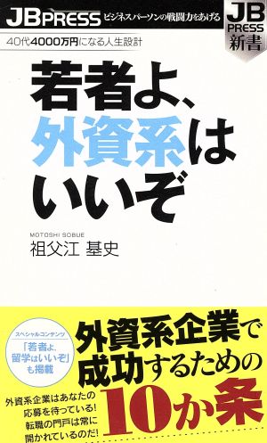 若者よ、外資系はいいぞ 40代4000万円になる人生設計 JB PRESS新書