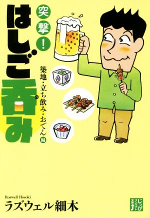 突撃！はしご呑み 築地・立ち飲み・おでん編 じっぴコンパクト文庫