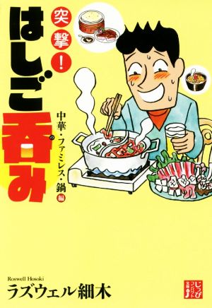 突撃！はしご呑み 中華・ファミレス・鍋編じっぴコンパクト文庫