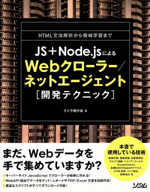 JS+Node.jsによるWebクローラー/ネットエージェント「開発テクニック」HTML文法解析から機械学習まで