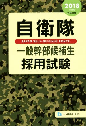 自衛隊一般幹部候補生採用試験(2018年度版) 大卒程度