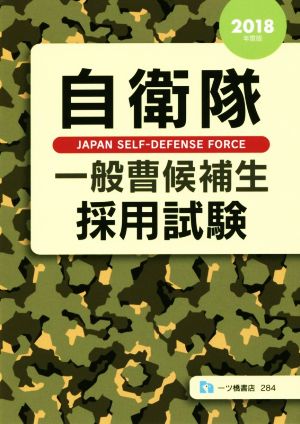 自衛隊一般曹候補生採用試験(2018年度版)