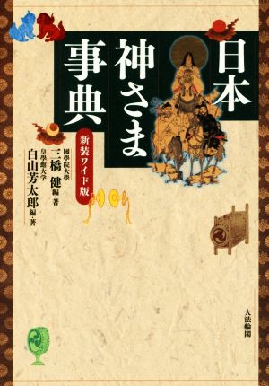 日本神さま事典 新装ワイド版