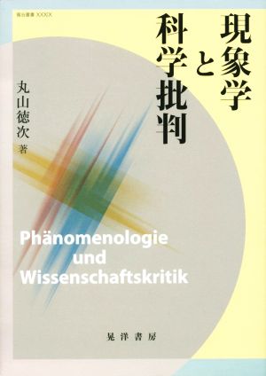 現象学と科学批判 龍谷叢書39