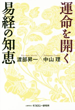 運命を開く易経の知恵