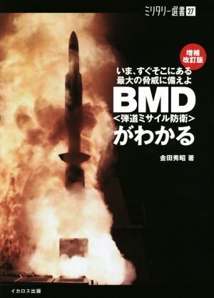 BMD〈弾道ミサイル防衛〉がわかる 増補改訂版 いま、すぐそこにある最大の脅威に備えよ ミリタリー選書27