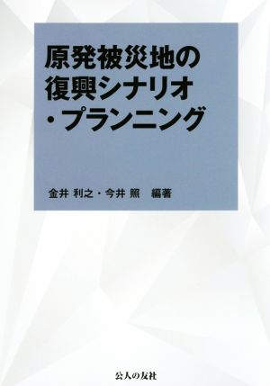 原発被災地の復興シナリオ・プランニング