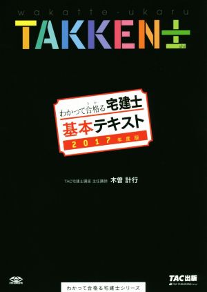 わかって合格る宅建士 基本テキスト(2017年度版)わかって合格る宅建士シリーズ