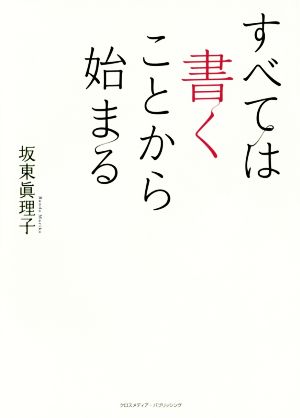 すべては書くことから始まる