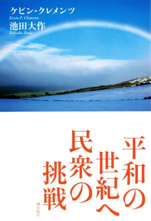 平和の世紀へ民衆の挑戦